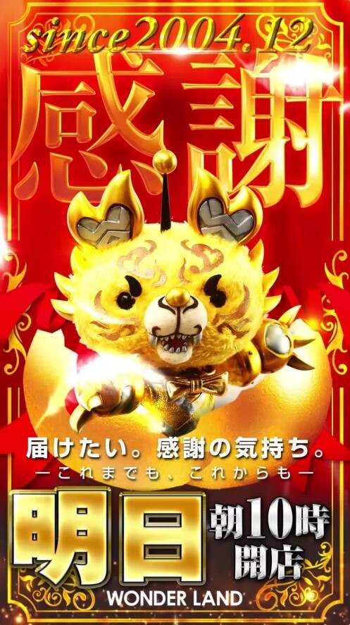 祝周年 ワンダーランド三潴 26日の久留米は盛沢山 福岡スロット無料案内所 別名 福岡オシホール 新サイトに移行しました