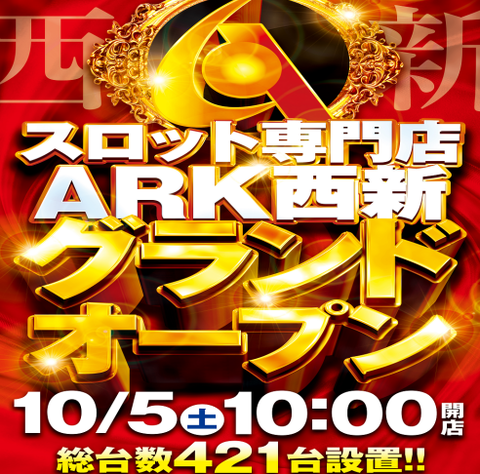 グランドリニューアル Ark西新 全 末尾 バラ結構強い 福岡スロット無料案内所 別名 福岡オシホール 新サイトに移行しました グランドリニューアル Ark西新 全 末尾 バラ結構強い 福岡スロット無料案内所 別名 福岡オシホール 新サイトに移行しました