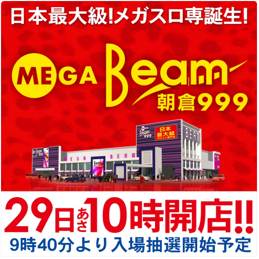 本日は9のつく日のmega Beam朝倉999の1集計のみです 福岡スロット無料案内所 別名 福岡オシホール