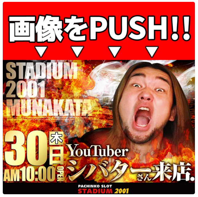 スタジアム2001シバター来店ですがtwitter垢が見当たらない 福岡スロット無料案内所 別名 福岡オシホール