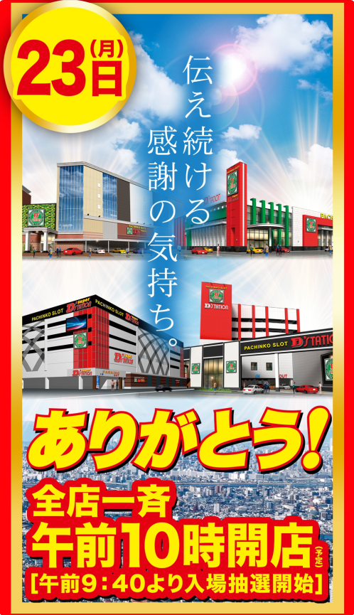 23日のsd筑紫野 福岡本店 リニュ後初めての3がつく日なんですが 福岡スロット無料案内所 別名 福岡オシホール
