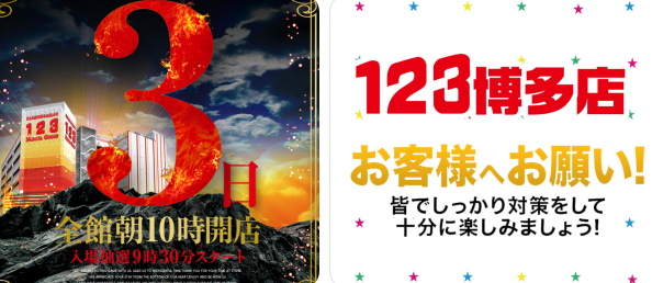 8月3がつく日 プラザ3 ワンダー三潴 123博多 福岡スロット無料案内所 別名 福岡オシホール 新サイトに移行しました