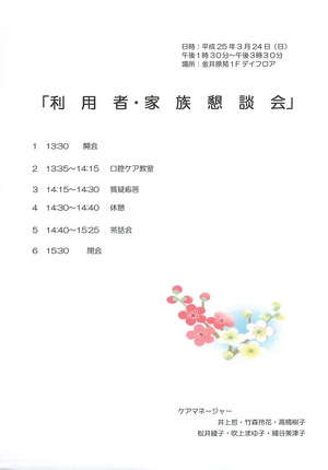 居宅介護支援事業所家族懇談会_2013年03月24日16時15分21秒