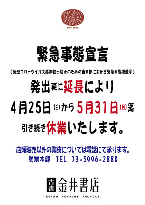 休業ポップA3_202105延長