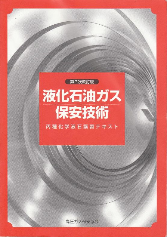 高圧ガス製造保安責任者（丙種液石）講習テキスト+試験問題+攻略