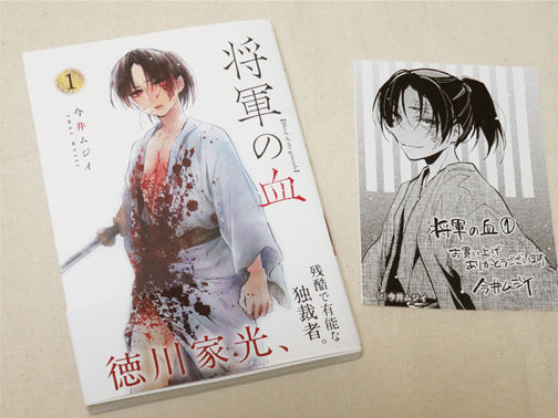 今井ムジイ 将軍の血 1巻の感想 かな文庫