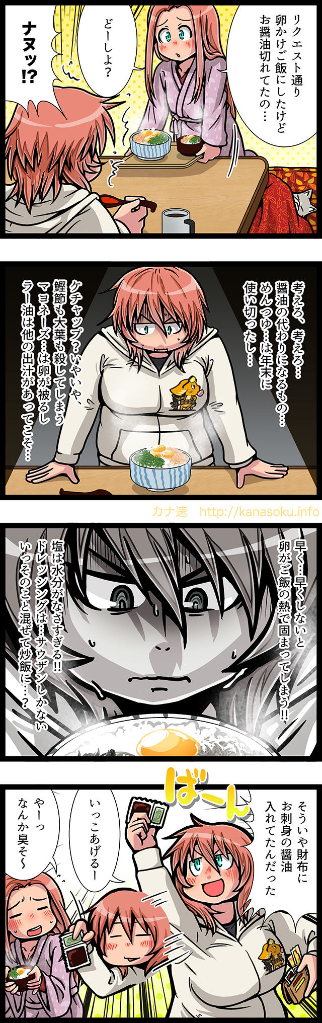 ごめん、卵かけご飯作ったけど醤油が無いの忘れてた