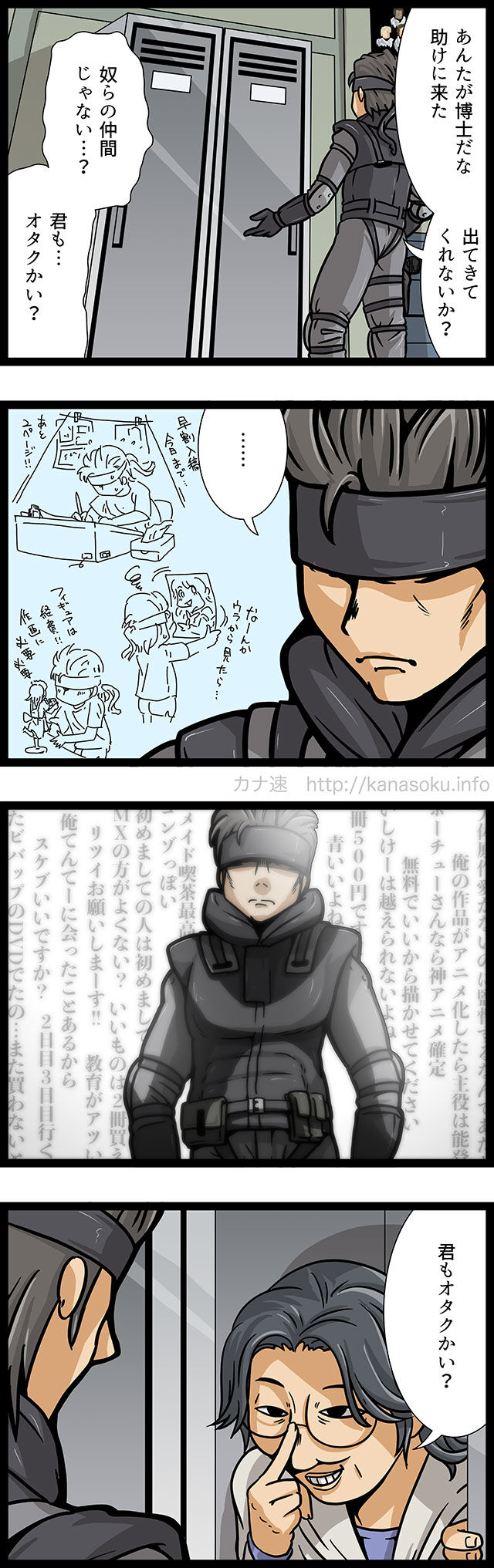 ソリッドスネイクは普段は売れないイラストレーターだがその正体は秘密部隊の隊員である。