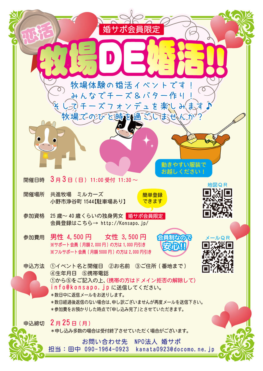 牧場ｄｅ婚活開催します 婚サポ日誌