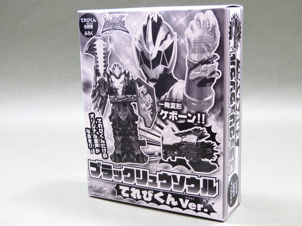 小学館 てれびくん6月号付録 ブラックリュウソウル てれびくんver レビュー 冷やし牛乳やってます