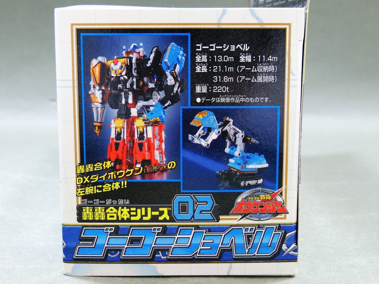 バンダイ 轟轟合体シリーズ02 ゴーゴーショベル レビュー