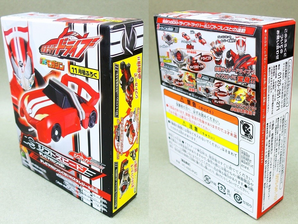 テレビマガジン11月号ふろく シフトカーシリーズ シフトスピード