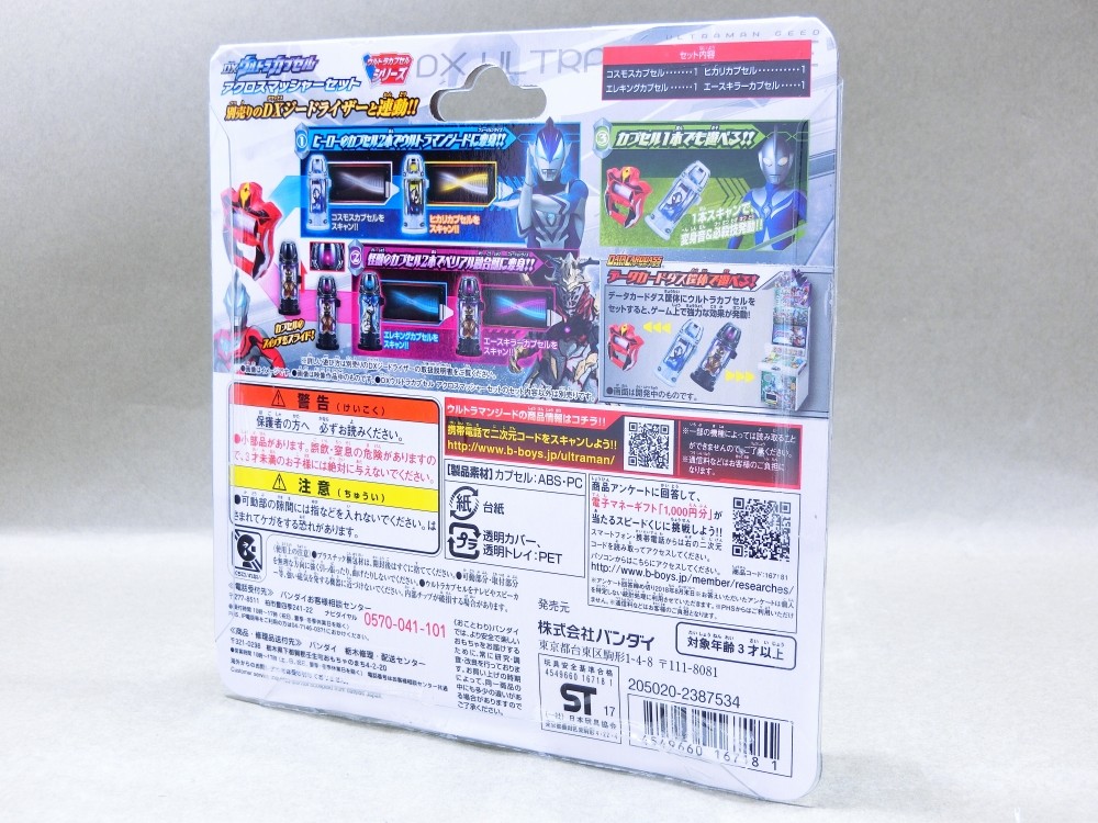 バンダイ DXウルトラカプセル アクロスマッシャーセット