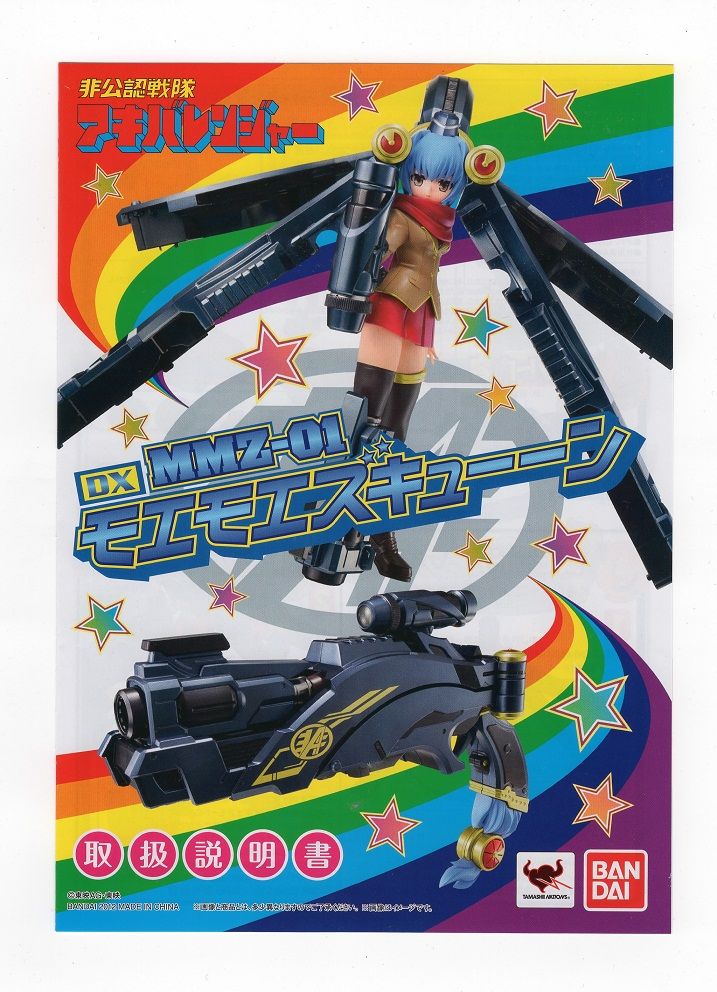 バンダイ DX MMZ-01 モエモエズキューーン レビュー : 冷やし バンダイ DX MMZ-01 モエモエズキューーン レビュー : 冷やし