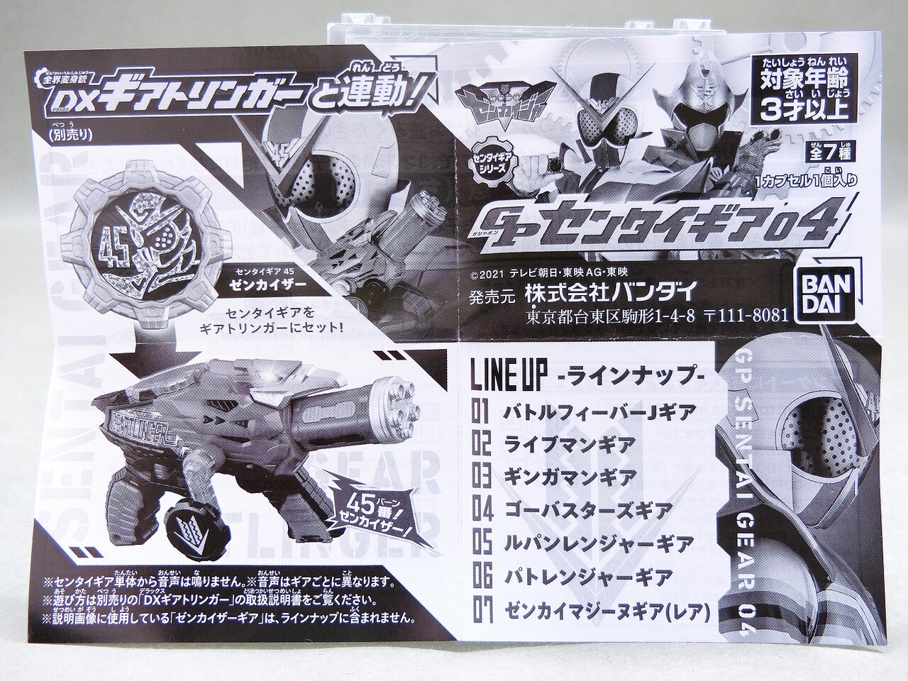 やいやいか バンダイ GPセンタイギア04 レビュー : 冷やし牛乳やってます。