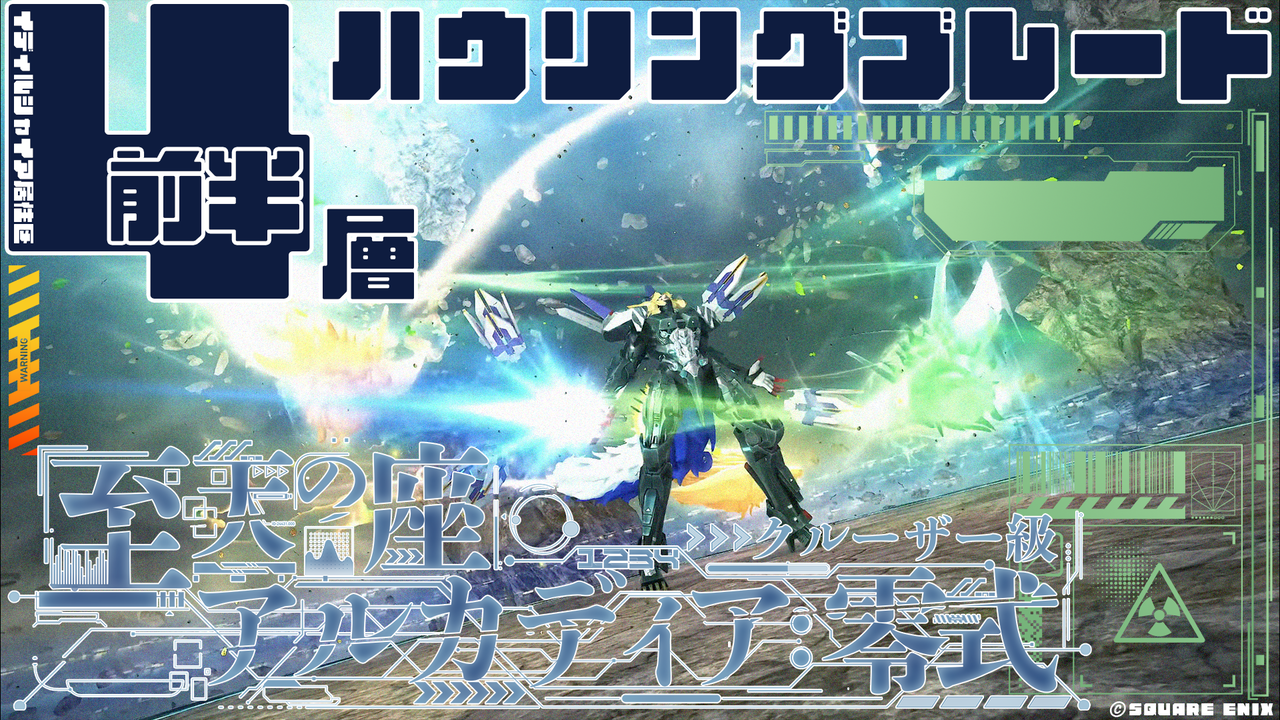 攻略記事】至天の座アルカディア零式:クルーザー級4 前半 攻略記事】至天の座アルカディア零式:クルーザー級4 前半