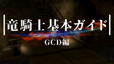 竜騎士基本GCDトップ