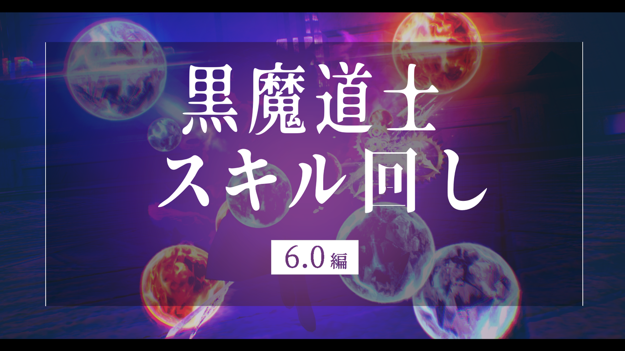 スキル回し 黒魔道士 6 0編 イディルシャイア居住区