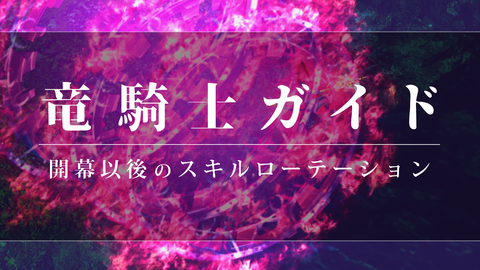 竜騎士見出し