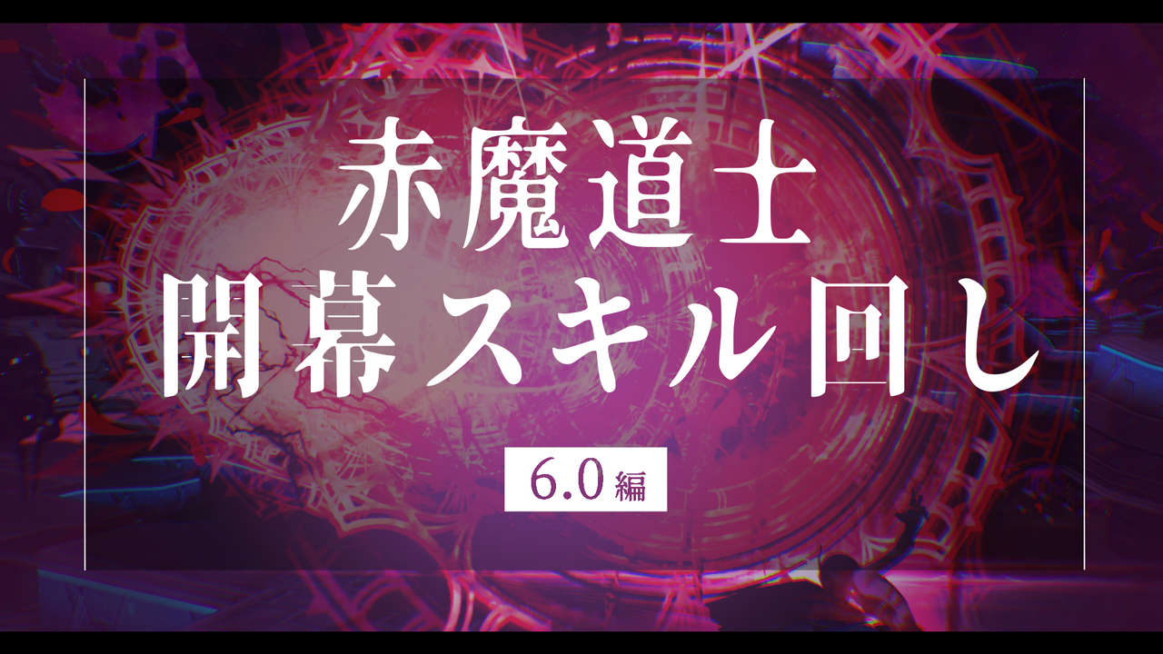 開幕スキル回し 赤魔道士 6 0編 イディルシャイア居住区