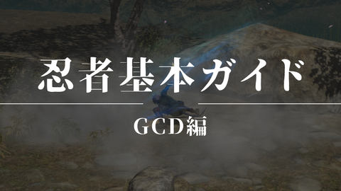 忍者基本GCDトップ