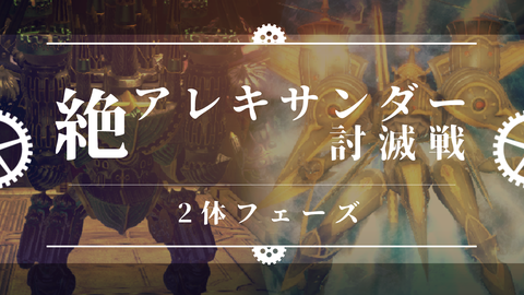 絶アレキ2体