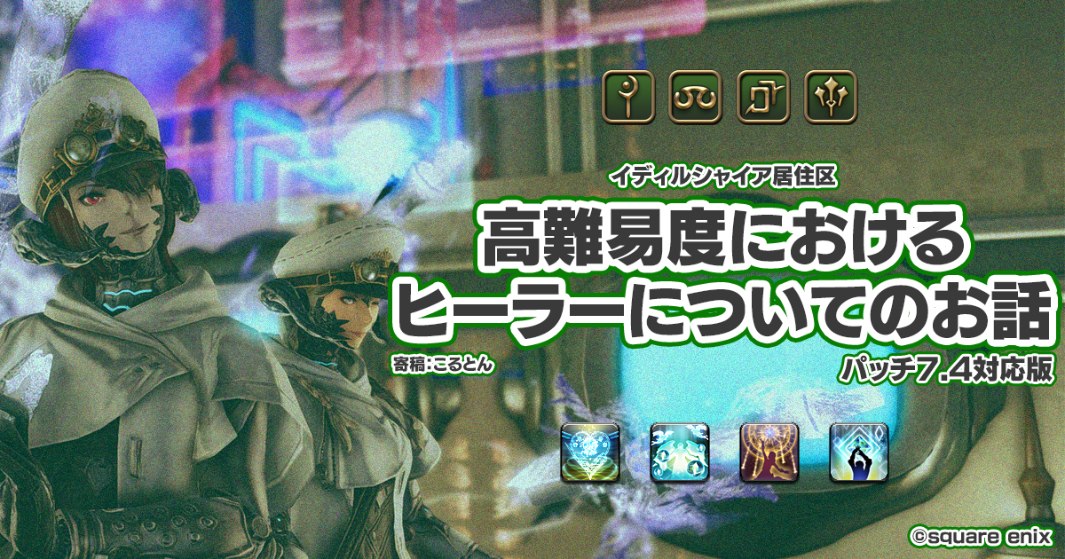 高難易度におけるヒーラーについてのお話【パッチ7.4対応版