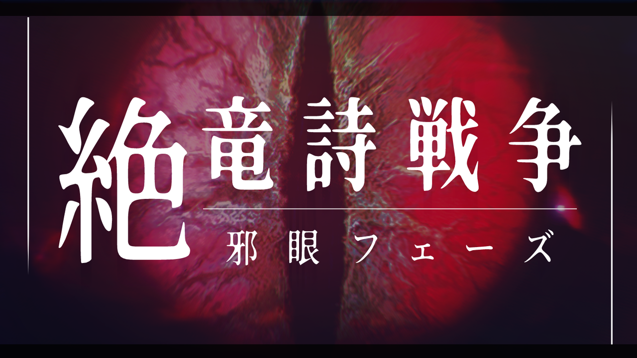 邪