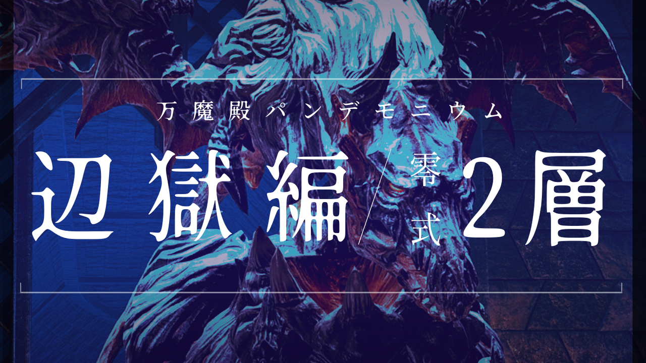攻略記事】万魔殿パンデモニウム零式:辺獄編2 : イディルシャイア居住区