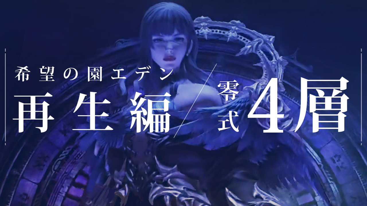 式 層 零 エデン 4