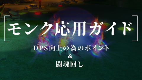 モンク応用ガイドDPS向上の為に抑えておくべきことと、闘魂回し
