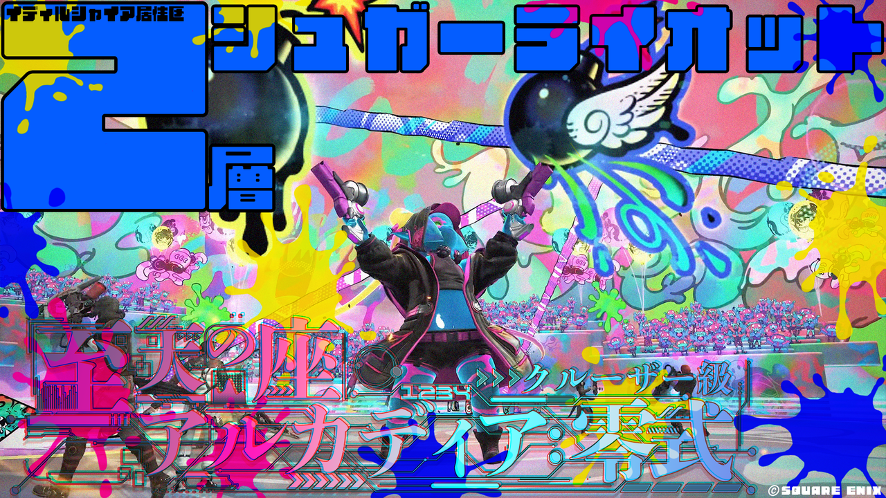 至天の座アルカディア零式:クルーザー級攻略感想文 : イディル 至天の座アルカディア零式:クルーザー級攻略感想文 : イディル