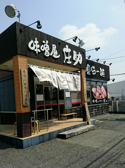 味噌屋庄助の味噌ラーメンいただきましたラーメン 食いしん坊ナツメッグ の日記