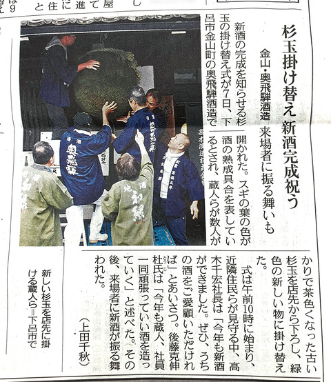 奥飛騨 新酒（中日新聞）