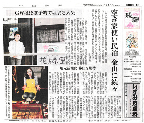 民泊_花緑里・樹々庵（中日新聞）