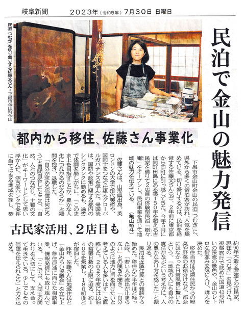 民泊_つむぎ（岐阜新聞）