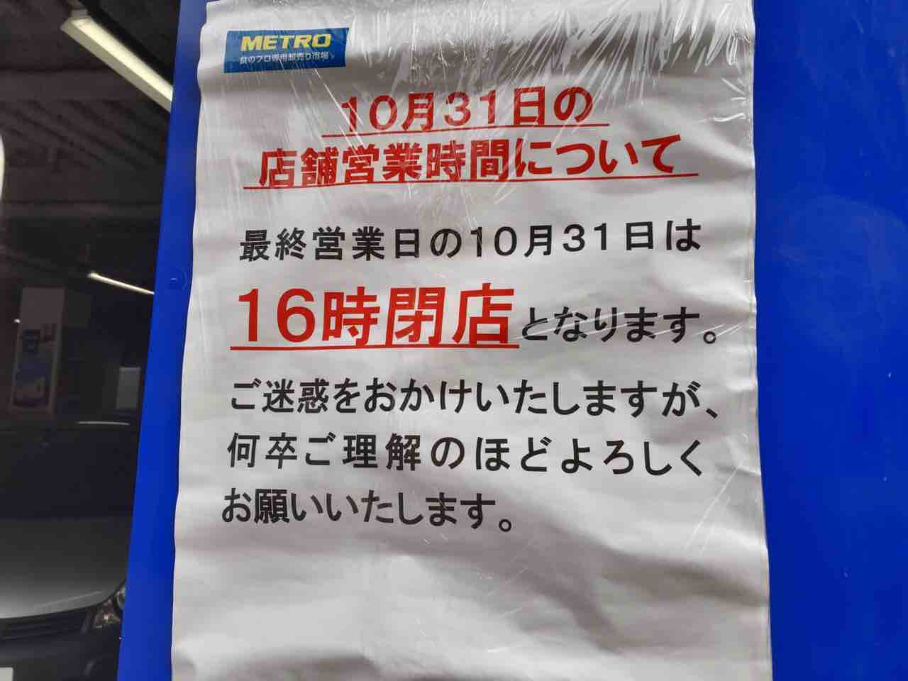 『METRO（メトロ）』が全店閉店へ！蒲田にある会員制卸売スーパー『METRO 蒲田店（メトロ）』が閉店するらしい。 : おおたく通信