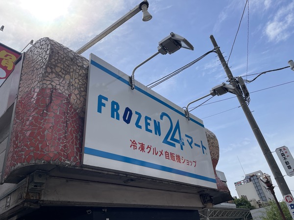 大森にある冷凍グルメ自販機ショップ『FROZEN24マート 大森店』が閉店するらしい。