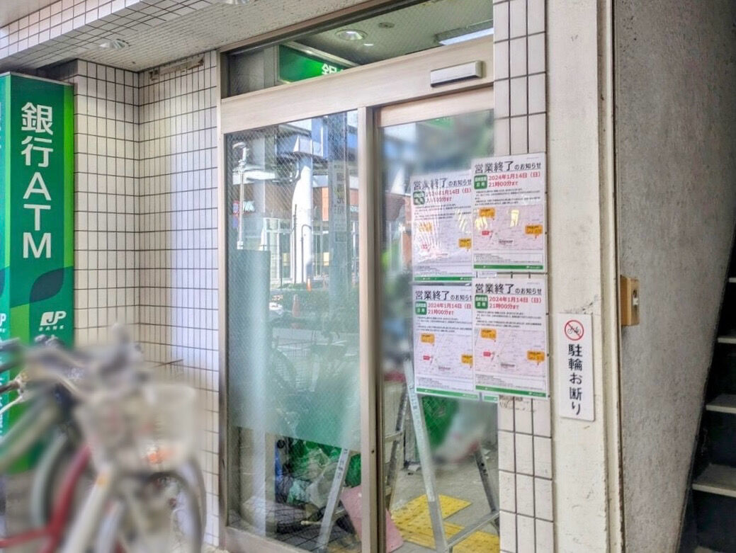 仲六郷にあったATMコーナー『ゆうちょ銀行 本店 雑色駅前出張所』が営業終了してる。 : おおたく通信 - 東京都大田区の地域情報サイト