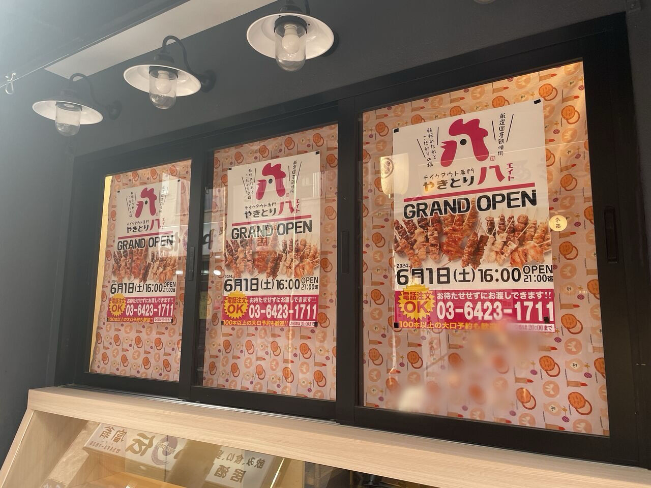 大森北に『やきとり八（エイト）』なる焼き鳥のテイクアウト専門店が