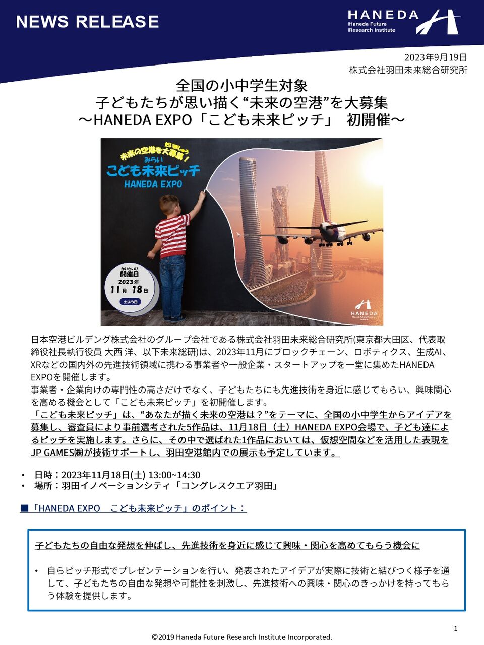 未来の空港」を大募集！？『羽田イノベーションシティ』で『HANEDA EXPO こども未来ピッチ』開催！11月18日。応募は10月13日まで。 :  おおたく通信 - 東京都大田区の地域情報サイト