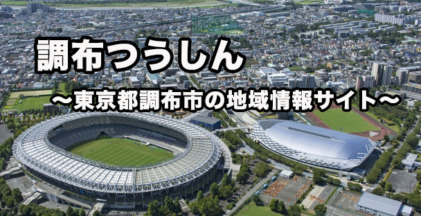 調布つうしん 東京都調布市の地域情報サイト 調布つうしん 東京都調布市の地域情報サイト