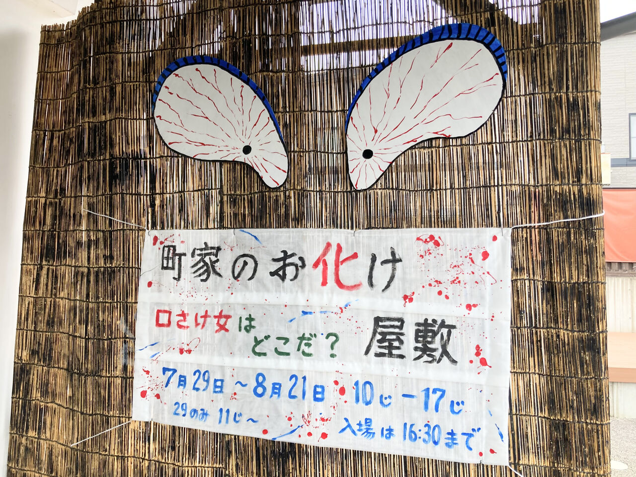 3年ぶりのお化け屋敷 鉈屋町 もりおか町家物語 浜藤ホール で 第六怪 町家のお化け屋敷 口裂け女はどこだ 開催 7月29日 8月21日 もりおか通信 岩手県盛岡市の地域情報サイト