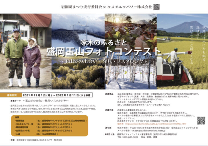 盛岡市玉山 のフォトコンテスト第2段 第2回 啄木のふるさと 盛岡玉山フォトコンテスト の募集開始 11月1日 令和4年1月11日 もりおか通信 岩手県盛岡市の地域情報サイト