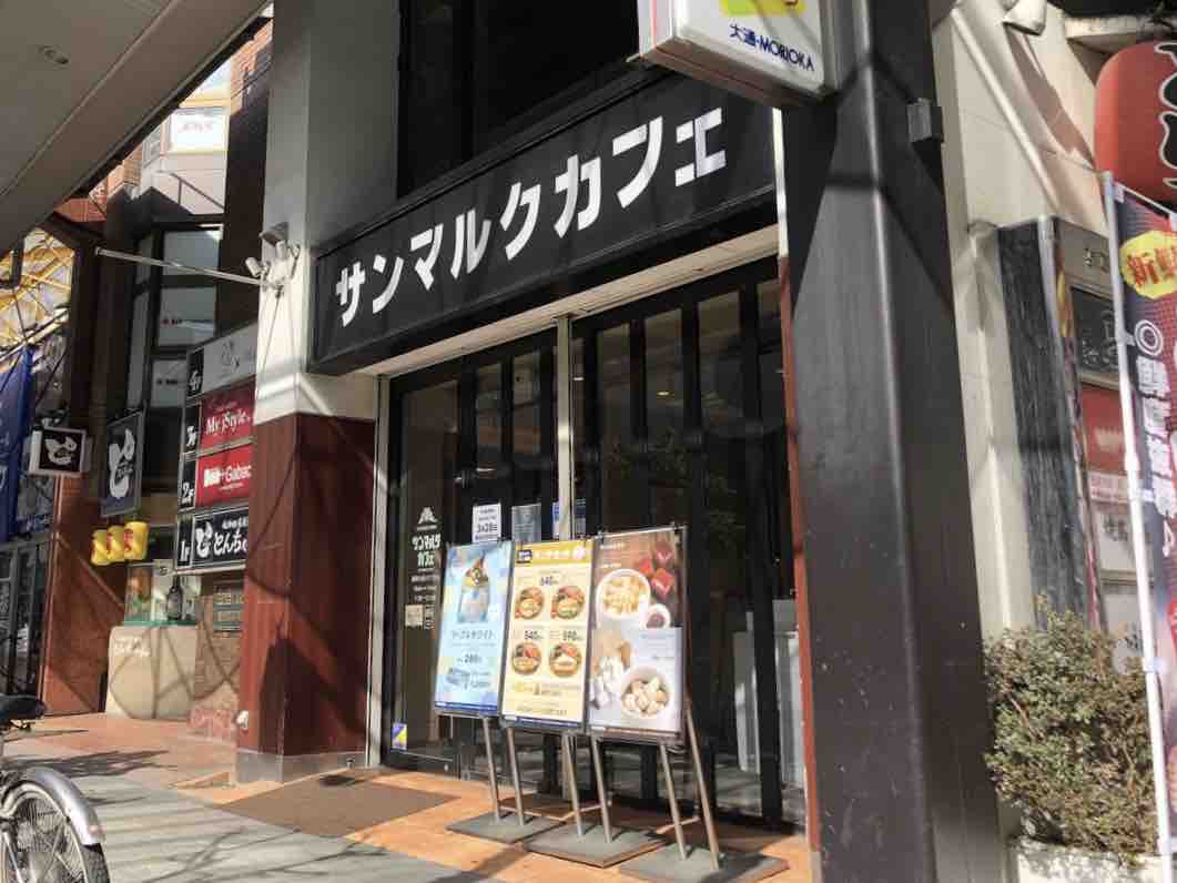 大通にある サンマルクカフェ 盛岡大通2丁目店 が閉店するらしい もりおか通信 岩手県盛岡市の地域情報サイト 大通にある サンマルクカフェ 盛岡大通2丁目店 が閉店するらしい もりおか通信 岩手県盛岡市の地域情報サイト