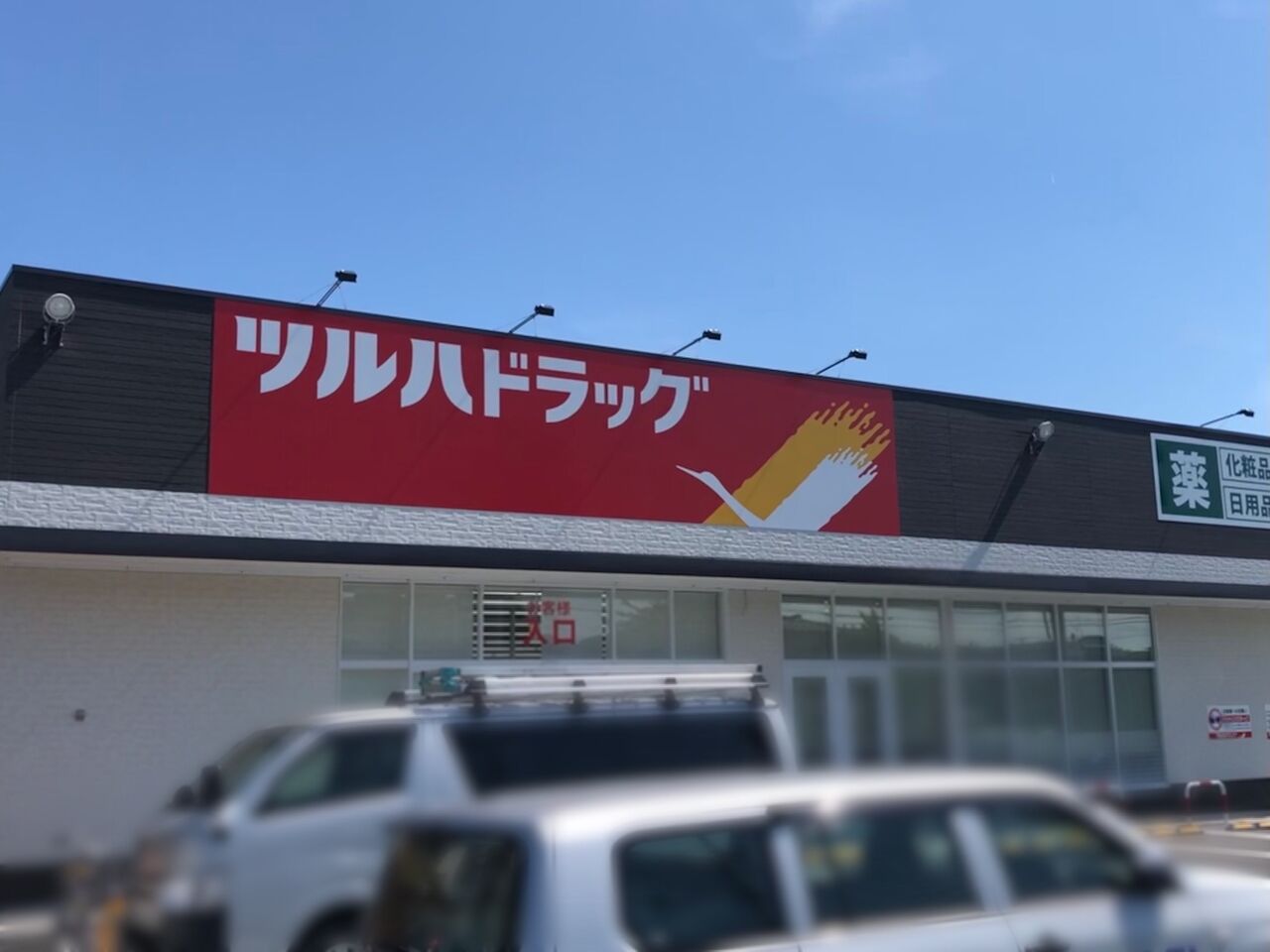 愛宕町にドラックストア『ツルハドラッグ 盛岡愛宕店』がオープンするらしい。 もりおか通信 岩手県盛岡市の地域