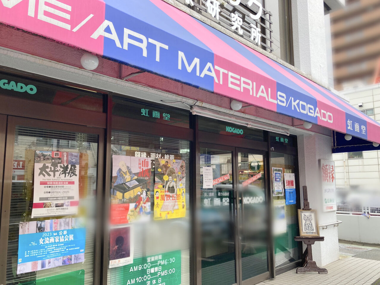 本町通にある老舗の額縁屋・画材屋『虹画堂（KOGADO）』が閉店する