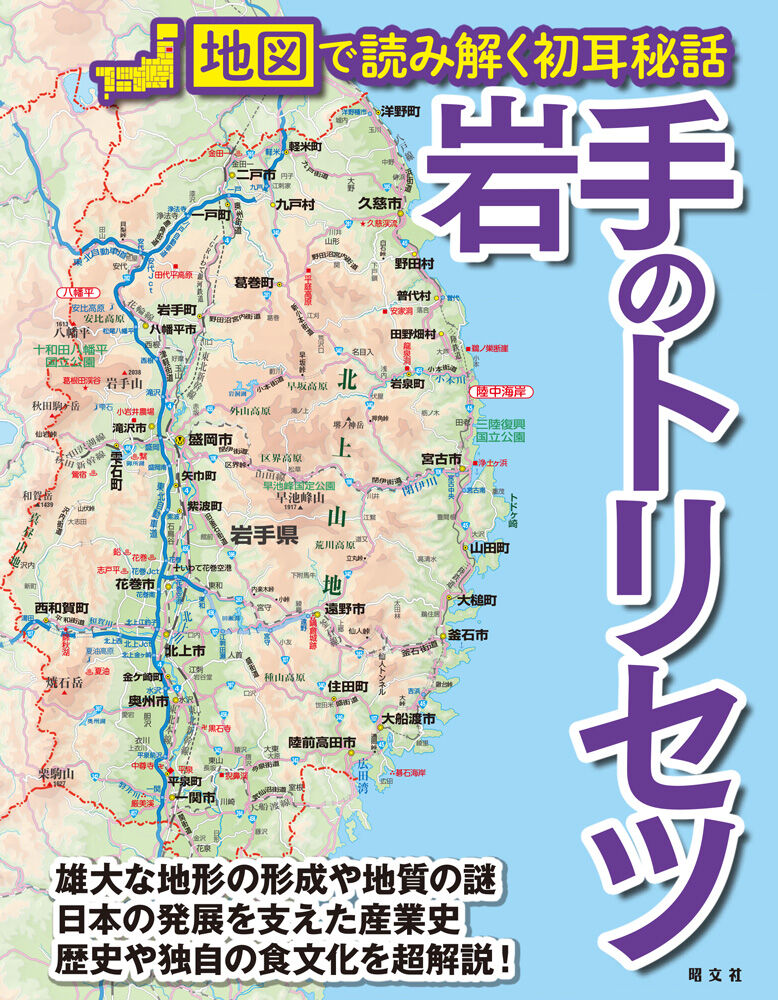 本州一広い岩手の魅力に迫る 人気地図解説本シリーズから 岩手のトリセツ が販売されるらしい 6月29日 もりおか通信 岩手県盛岡市の地域情報サイト 本州一広い岩手の魅力に迫る 人気地図解説本シリーズから 岩手のトリセツ が販売されるらしい 6月29日 もりおか通信 岩手県盛岡市の地域情報サイト