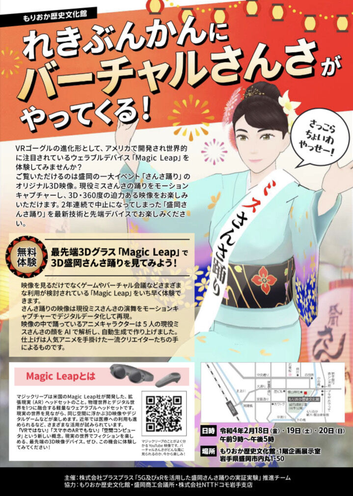 最新技術でさんさ踊り もりおか歴史文化館 で バーチャルさんさ の実証実験開催 2月18日 2月日 もりおか通信 岩手県盛岡市の地域情報サイト