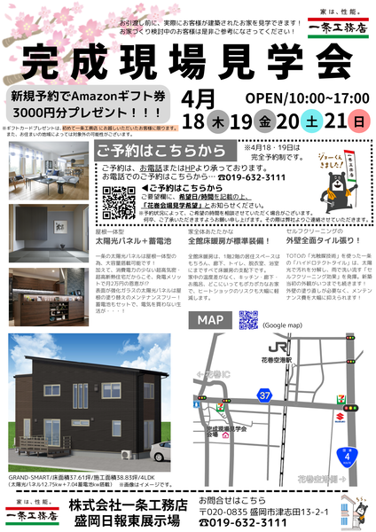 一条工務店_盛岡営業所_4月OHチラシ